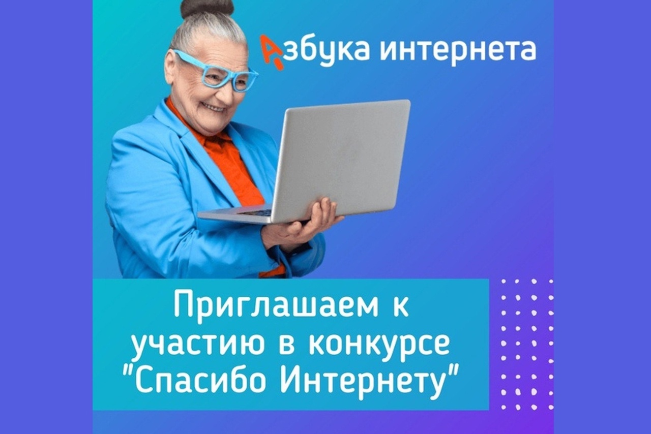 ВСЕРОССИЙСКИЙ КОНКУРС «СПАСИБО ИНТЕРНЕТУ – 2025»