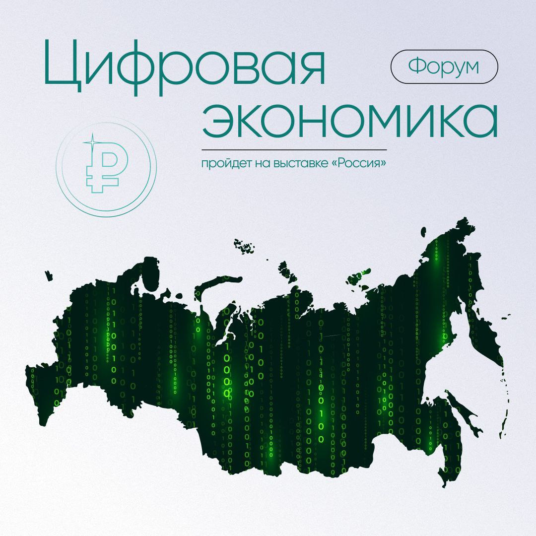 Заглянуть в будущее можно на выставке «Россия» во время форума «Цифровая экономика».