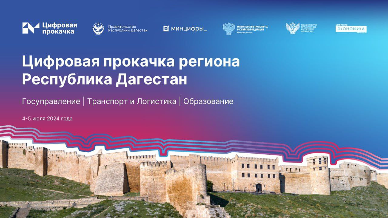 4–5 июля в Махачкале пройдет «Цифровая прокачка региона»
