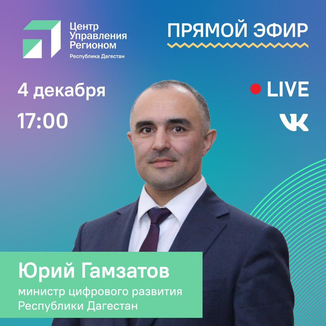 Юрий Гамзатов ответит на вопросы в прямом эфире