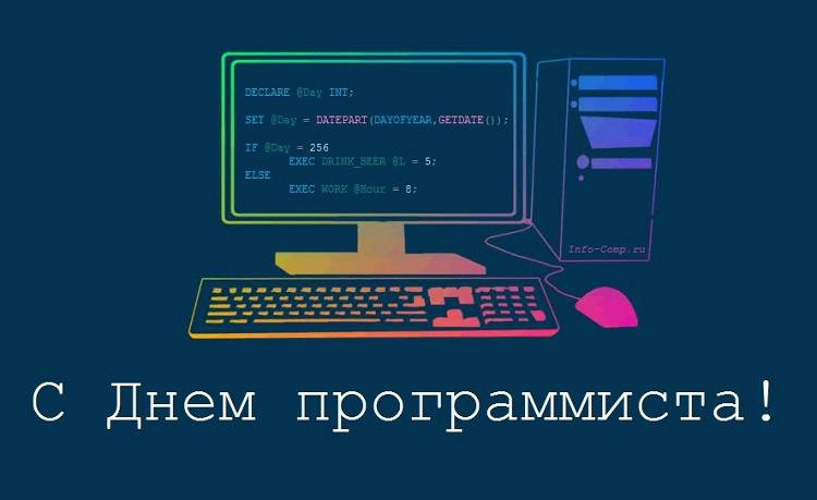 Сегодня по всей России празднуется день программиста