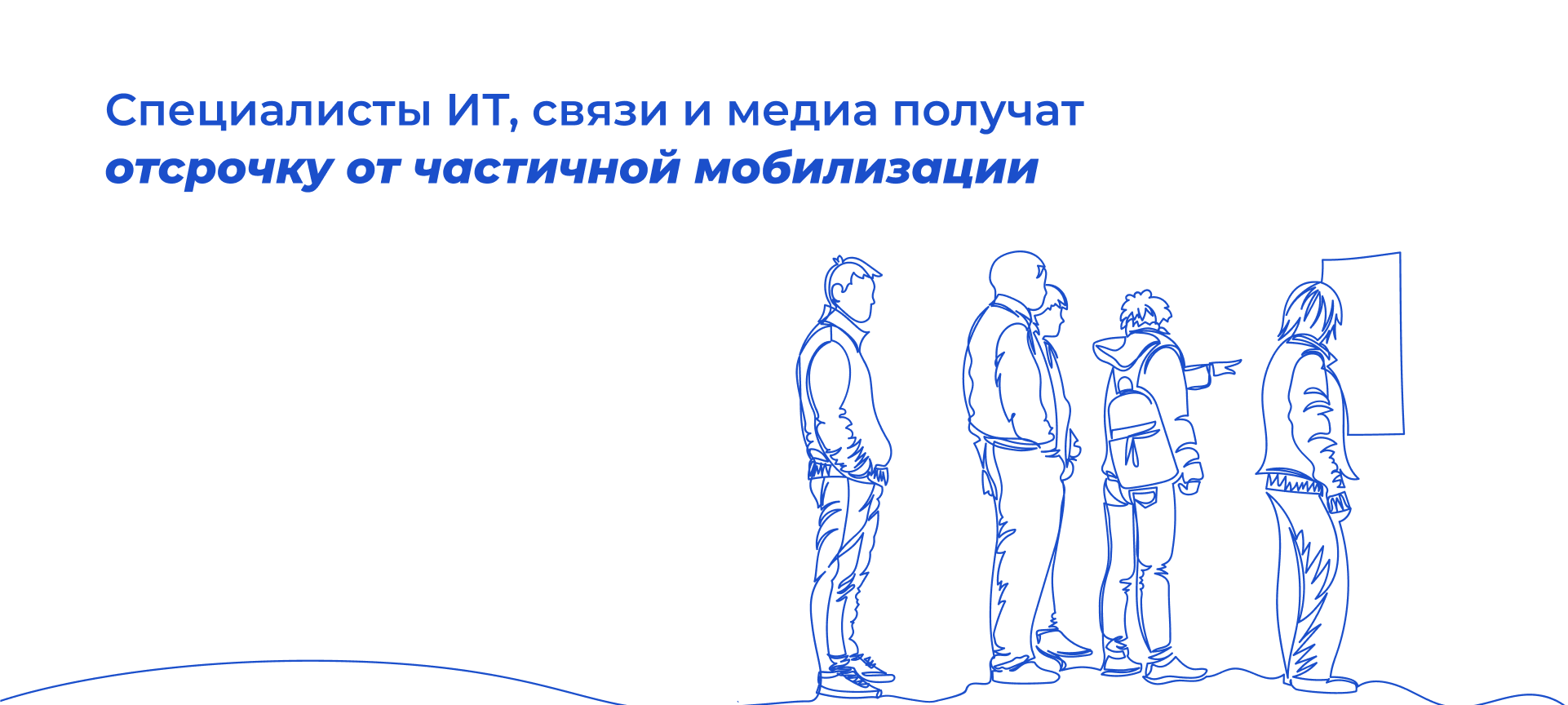 Специалисты ИТ, связи и медиа получат отсрочку от частичной мобилизации