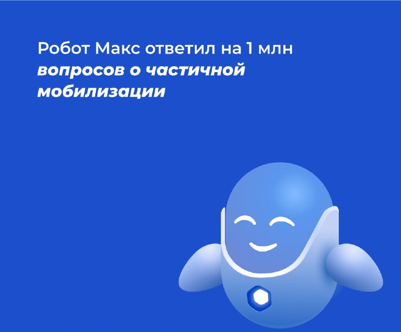 Робот Макс ответил на 1 млн вопросов о частичной мобилизации