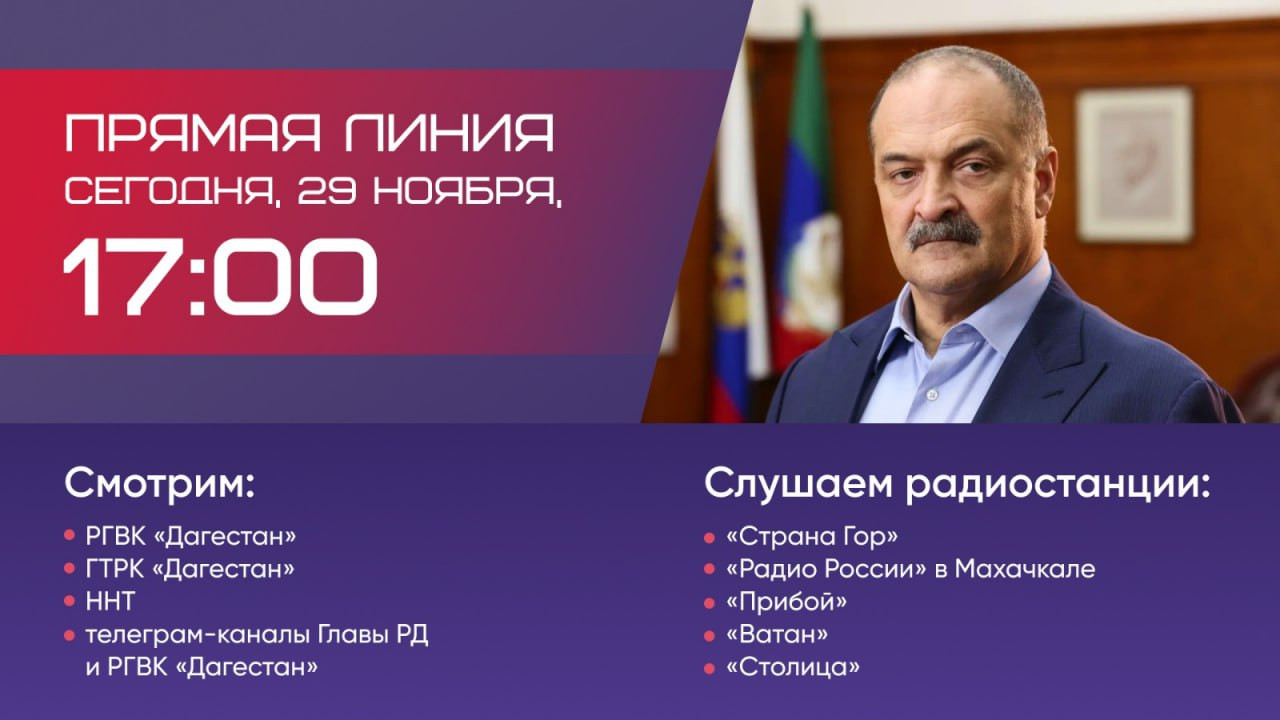 Уже сегодня, в 17:00, состоится прямая линия главы Дагестана Сергея Меликова!