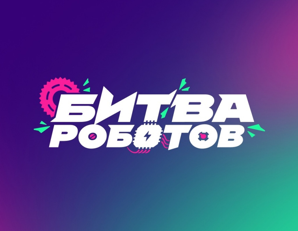 2-й этап "Битвы роботов" стартует 21 октября