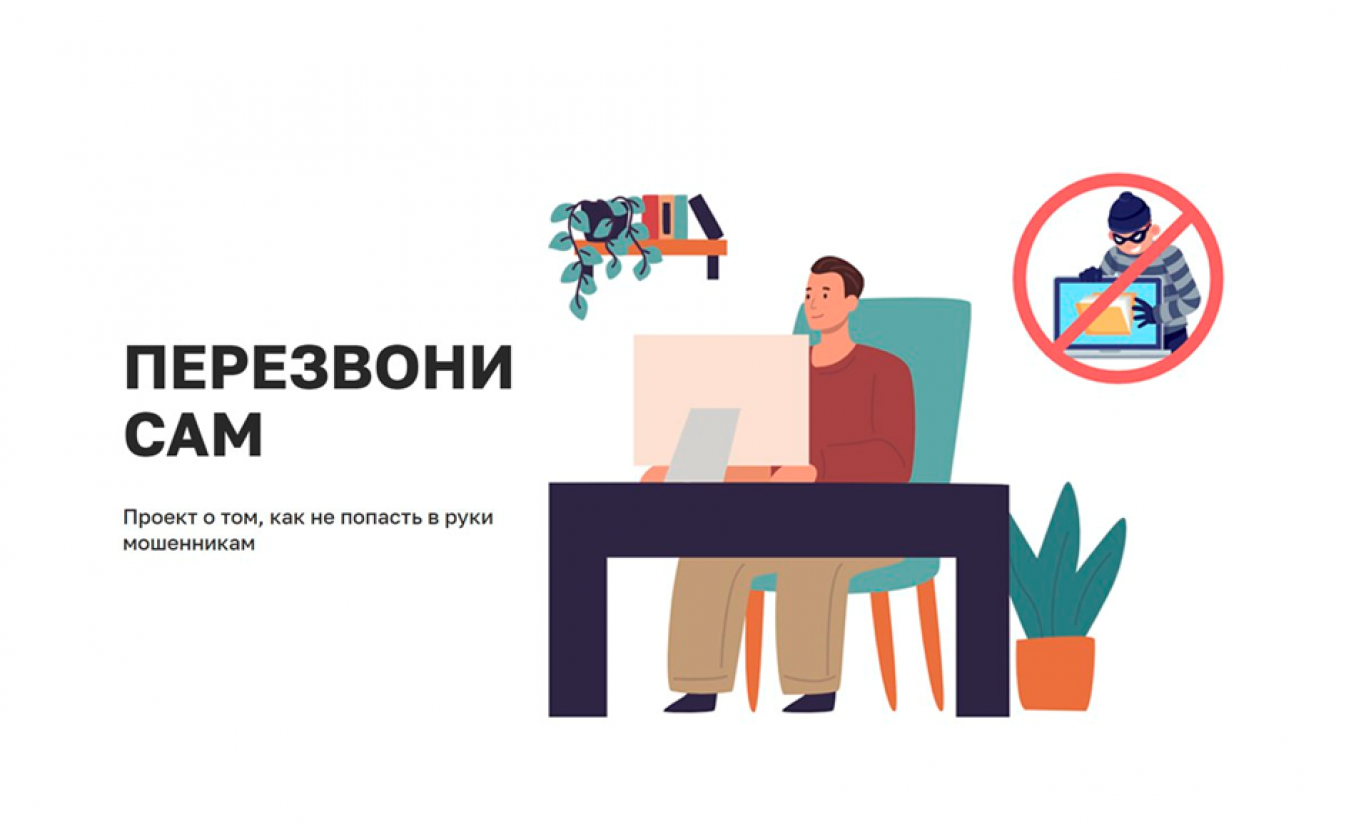 29 января состоится вебинар «Как не стать жертвой мошенника. Разбираем истории обманутых людей». В рамках онлайн-проекта «Перезвони сам»