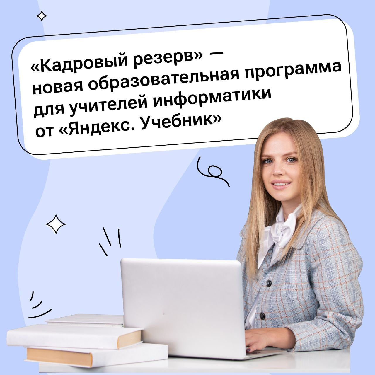 Для учителей информатики и студентов педвузов разработали бесплатную образовательную программу — «Кадровый резерв».