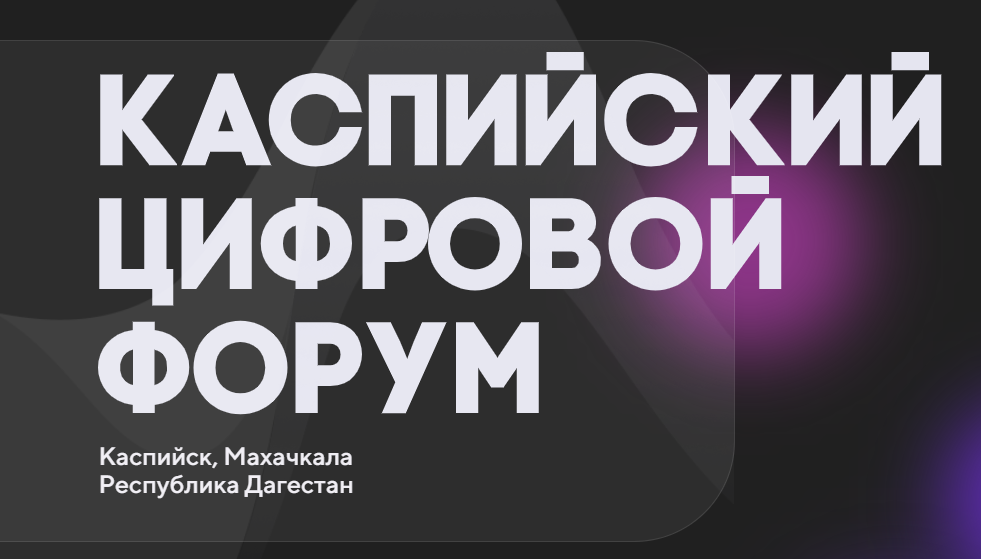16-17 ноября новые даты Международного Каспийского цифрового форума-2023