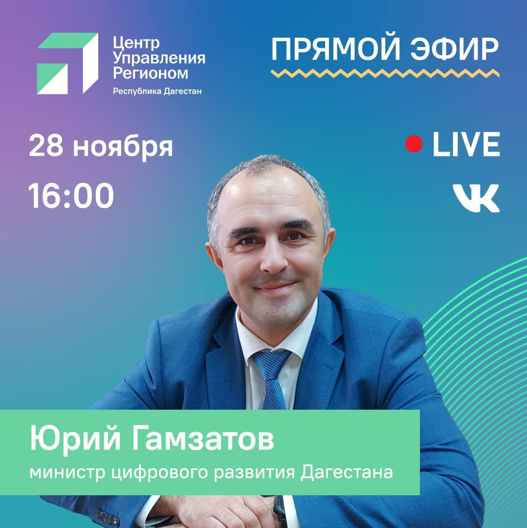 Подключение интернета в горных сёлах и цифровизацию услуг в Дагестане обсудим в прямом эфире ЦУР с министром цифрового развития региона Юрием Гамзатовым