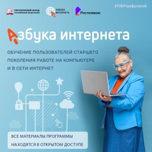 VIII Всероссийский конкурс личных достижений пенсионеров в сфере компьютерной грамотности «Спасибо интернету – 2022»