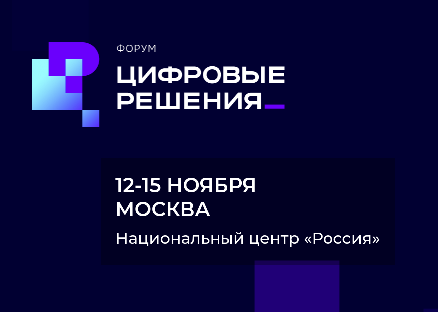С 12 по 15 ноября в Национальном центре «Россия» пройдёт крупнейший ИТ-форум страны — «Цифровые решения»
