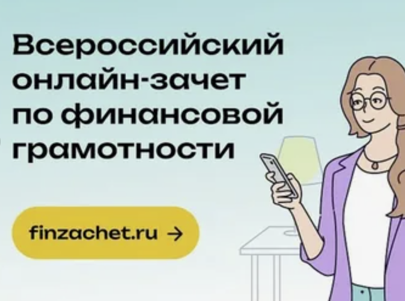 Банком России объявлен Всероссийский онлайн-зачет по финансовой грамотности