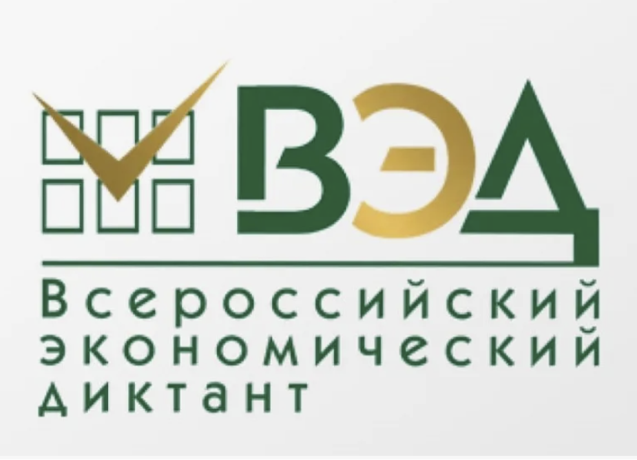 «Всероссийский экономический диктант» состоится в единый день – 14 октября 2025 года
