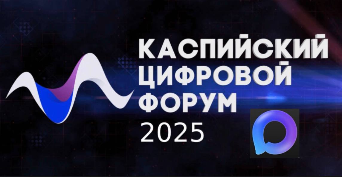 Регистрация на III Международный Каспийский цифровой форум теперь в MAX!