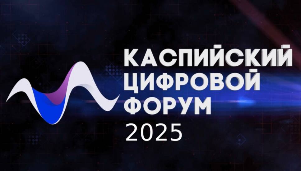 III Международный Каспийский цифровой форум: всё готово к старту!