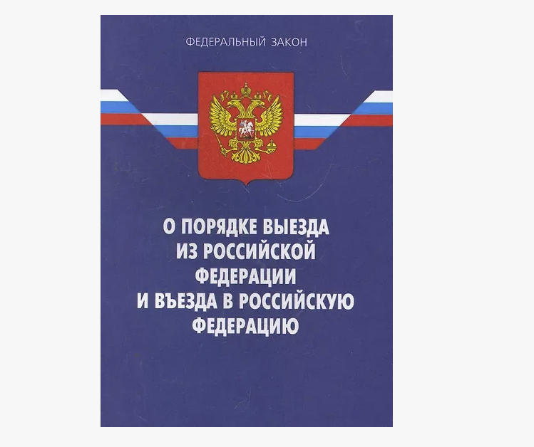 ОБ ИСКЛЮЧЕНИИ СВИДЕТЕЛЬСТВА О РОЖДЕНИИ ИЗ ЧИСЛА ДОКУМЕНТОВ ДЛЯ ПЕРЕСЕЧЕНИЯ РОССИЙСКОЙ ГОСУДАРСТВЕННОЙ ГРАНИЦЫ