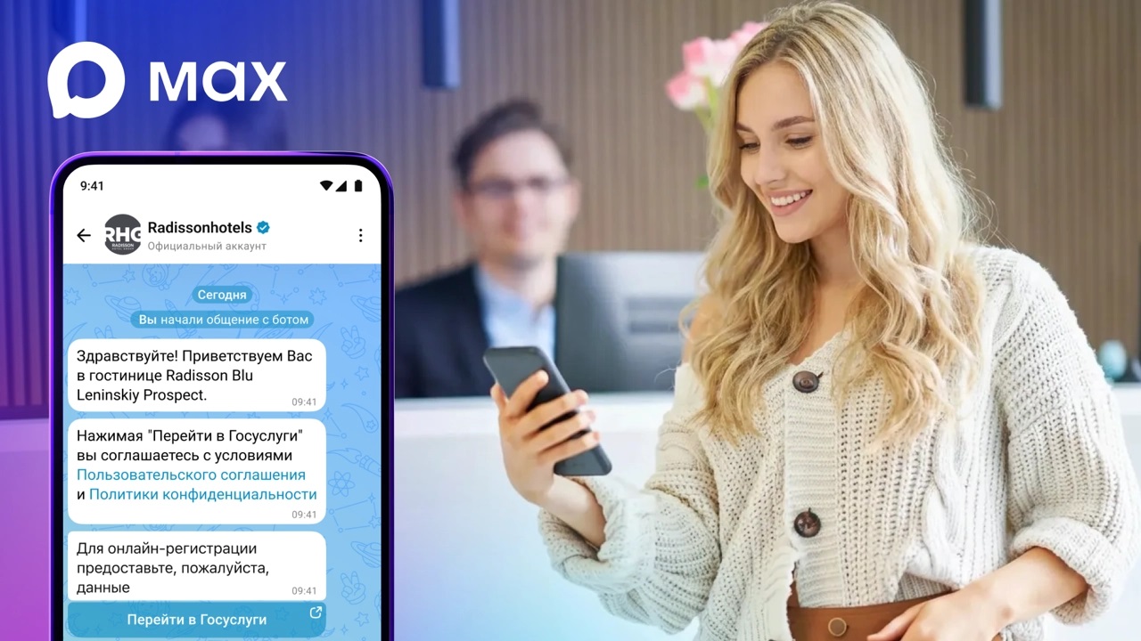Пользователям МАХ стала доступна быстрая регистрация в отелях