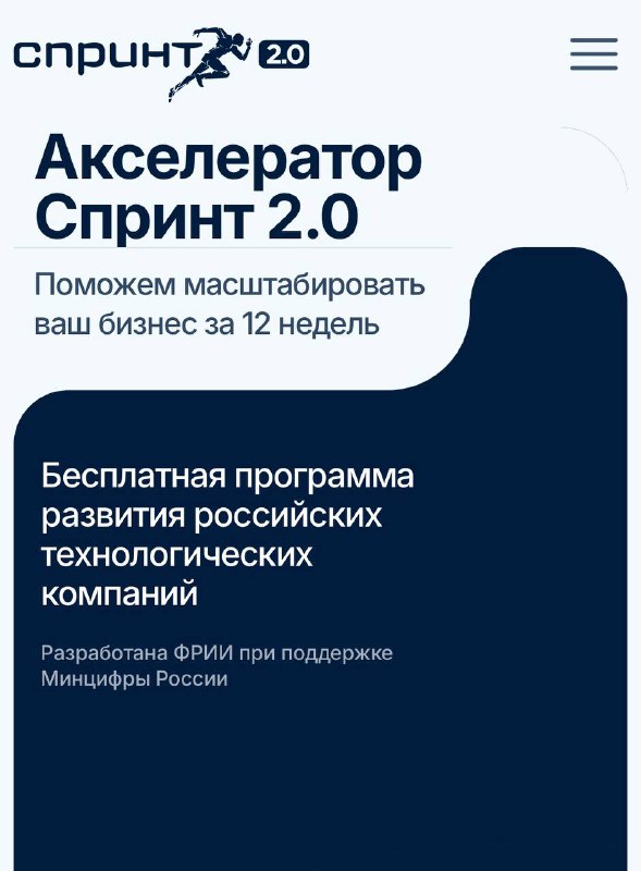 Стартовал отбор в ИТ-акселератор «Спринт 2.0»
