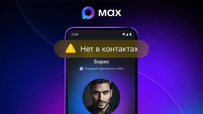 МАХ предупредит о звонках с незнакомых номеров