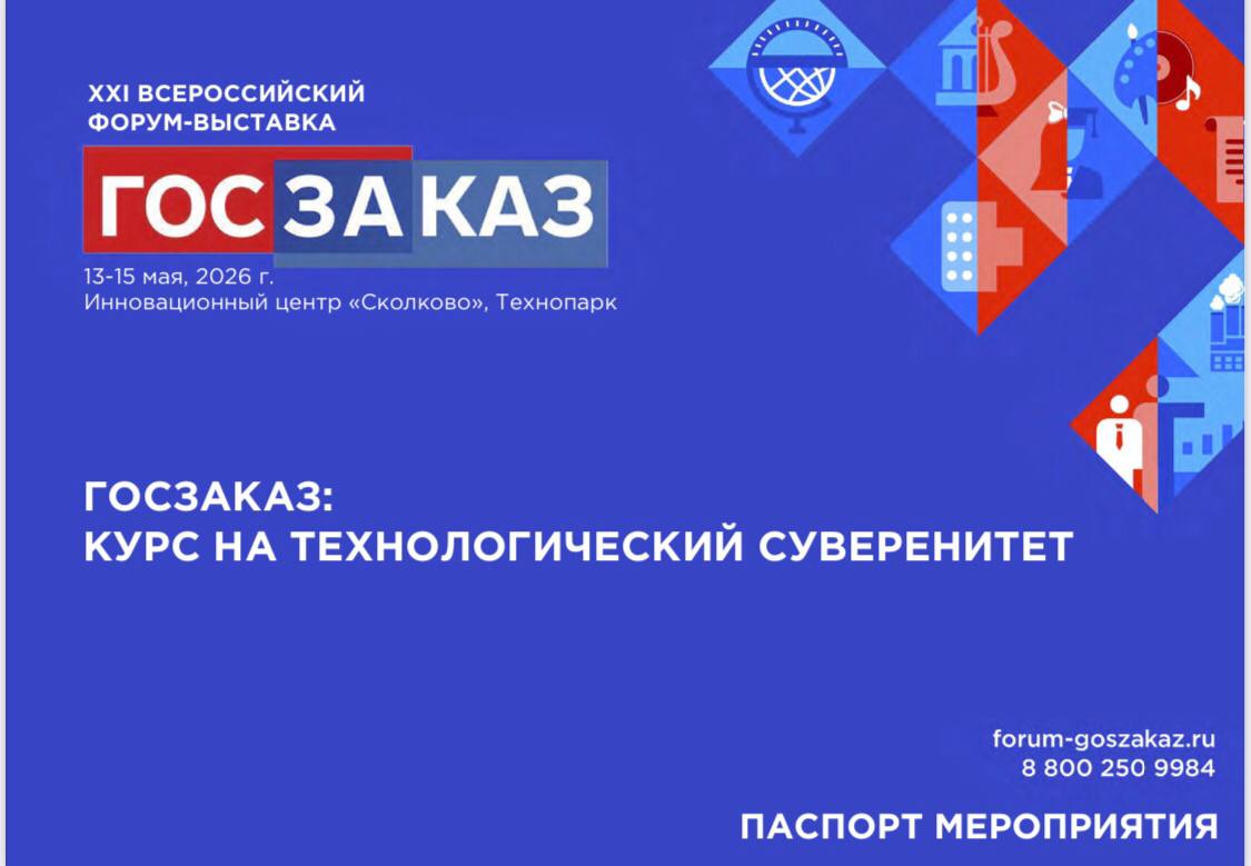 XXI Форум‑выставка «ГОСЗАКАЗ» в Сколково — цифровая трансформация госзакупок