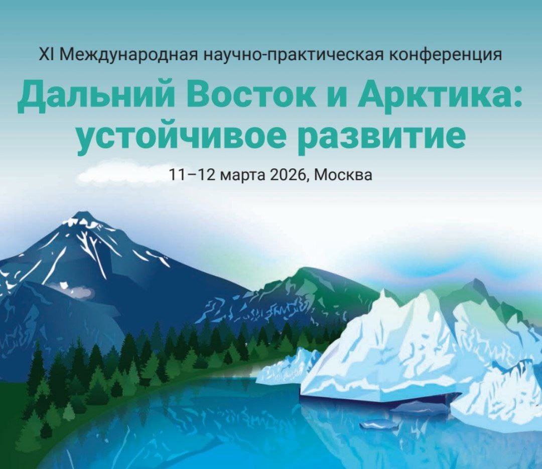 Начата подготовка к XI Международной научно‑практической конференции «Дальний Восток и Арктика: устойчивое развитие»