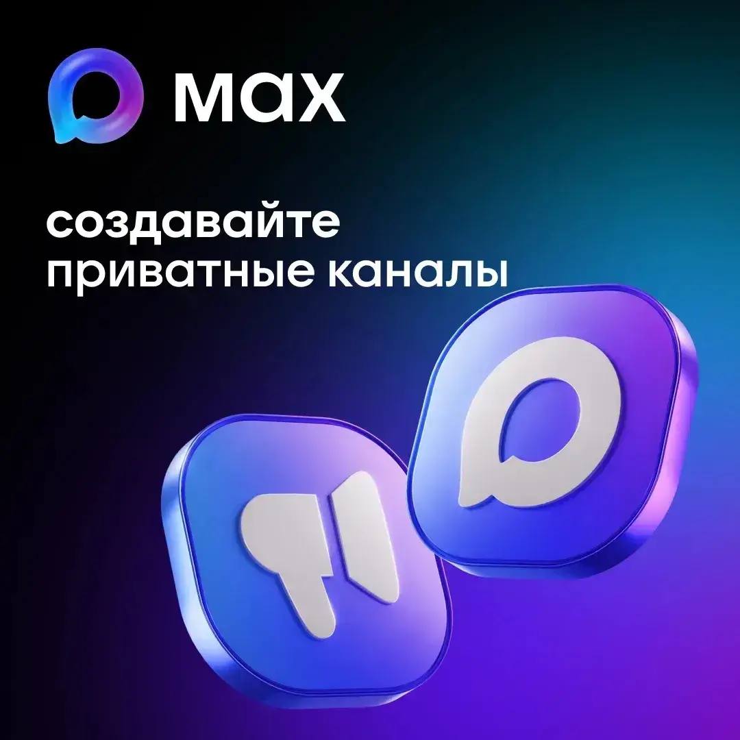 Пользователи МАХ могут создавать приватные каналы
