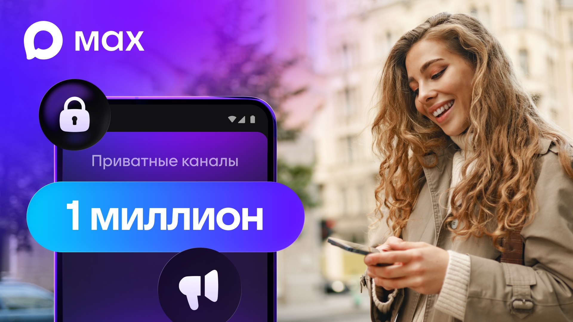 Более миллиона приватных каналов и 10 миллионов аудитории в МАХ за неделю