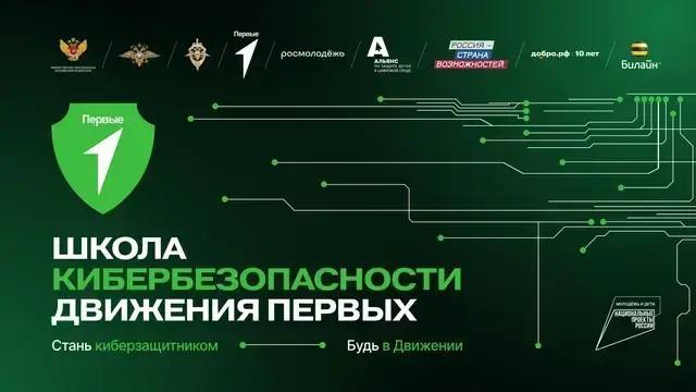 «Школа кибербезопасности Движения Первых»: в России запускается масштабный проект по защите молодежи в цифровой среде