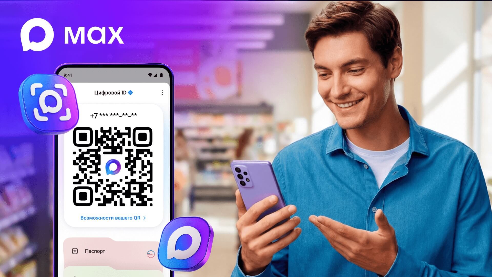 Цифровой ID в мессенджере МАХ: как подтверждать статус и возраст без бумажных документов