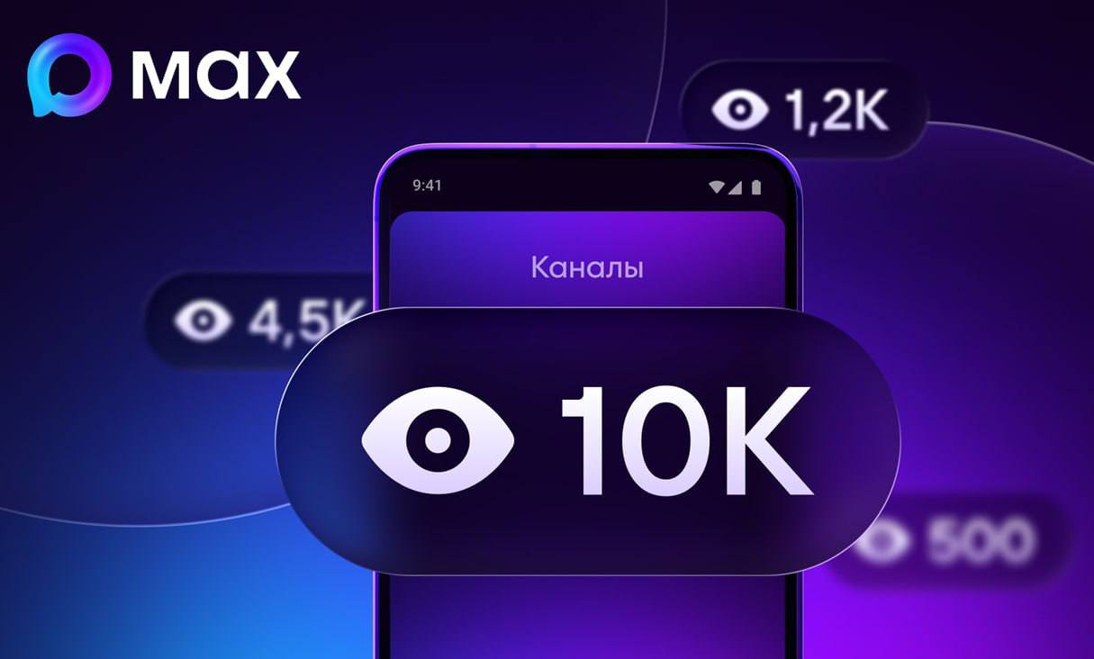 Счётчик просмотров в МАХ теперь открыт для всех