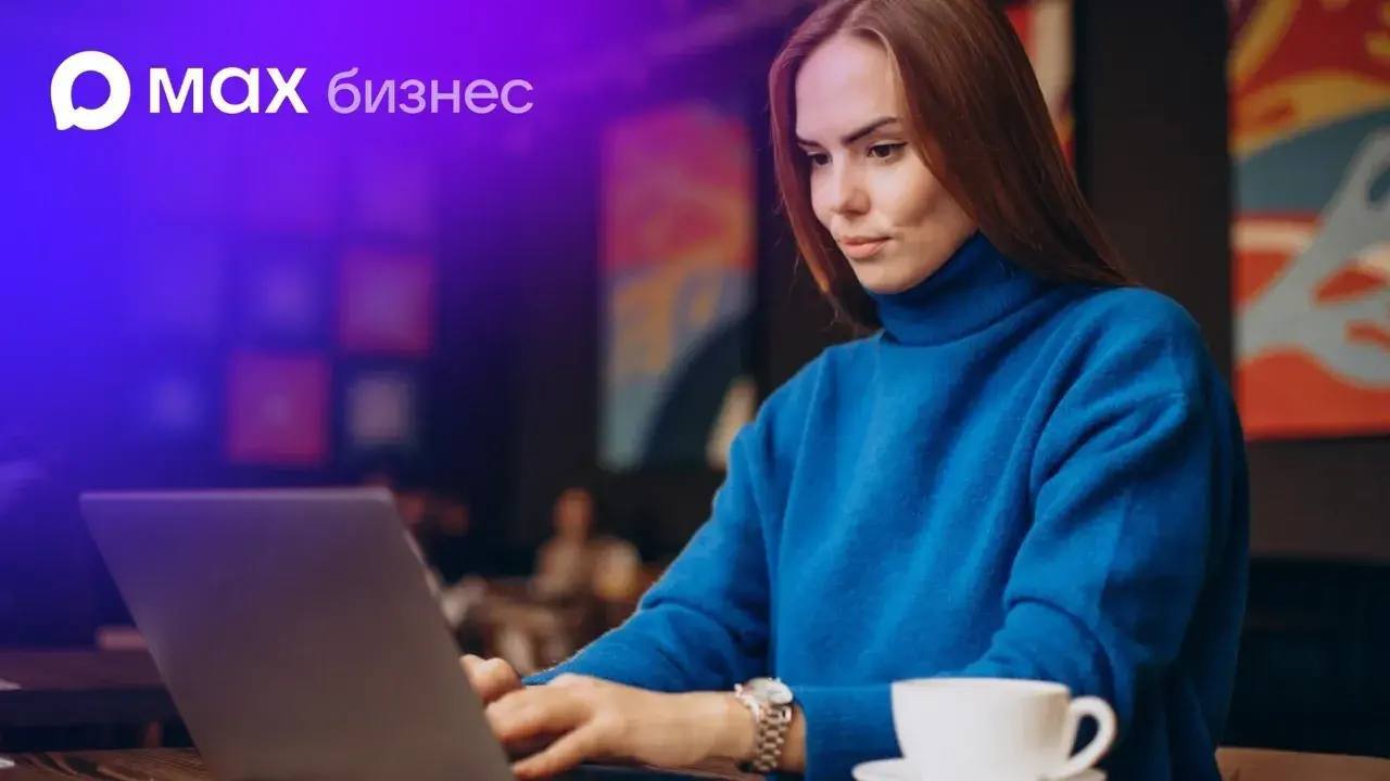 Национальный мессенджер MAX: новые возможности для автоматизации российского бизнеса