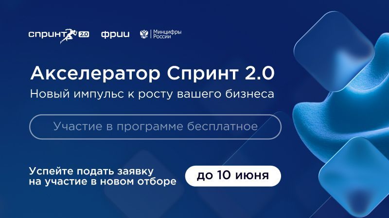 ФРИИ запускает второй в 2026 году отбор в акселератор Спринт 2.0