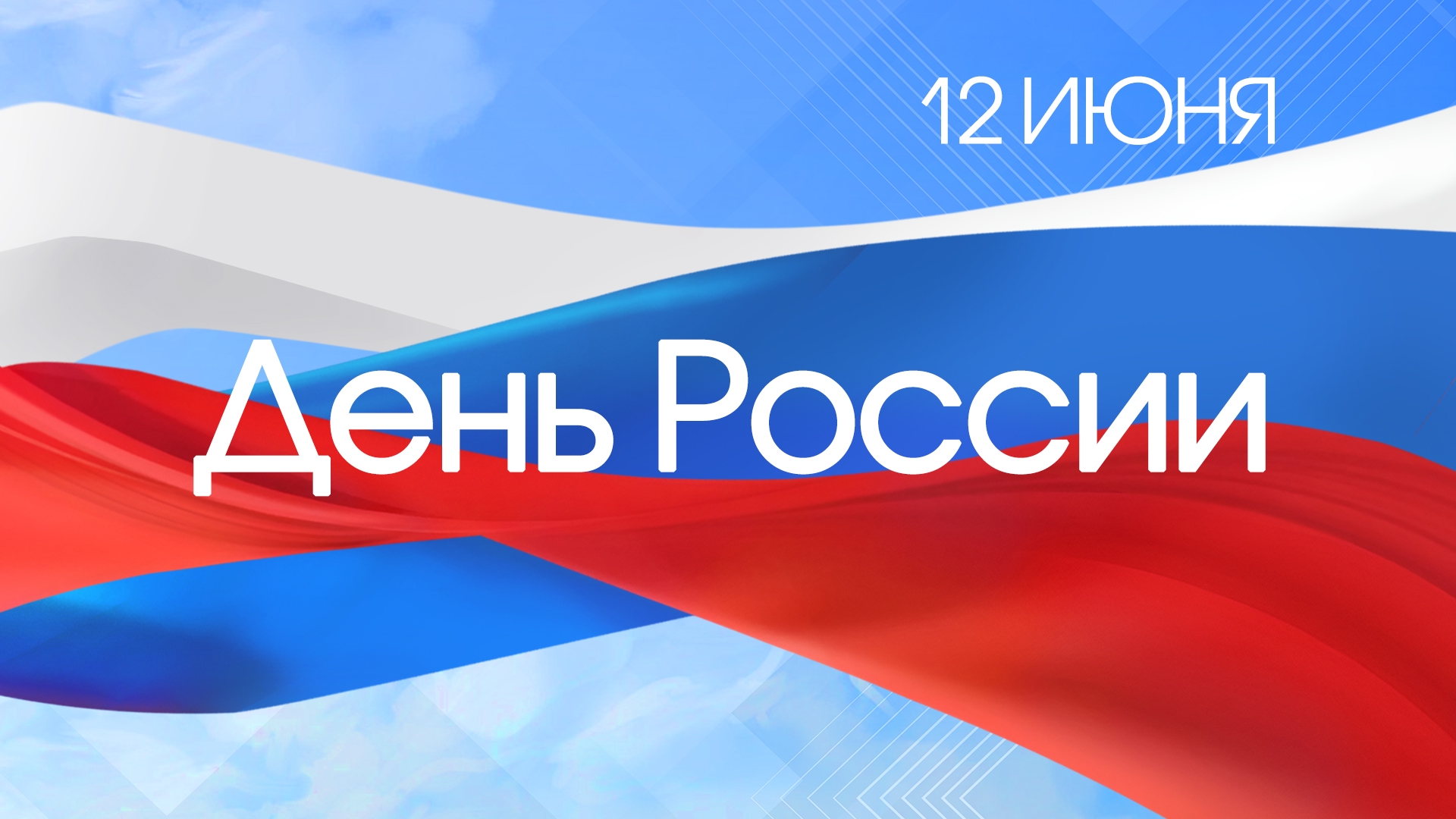 С Днем России!