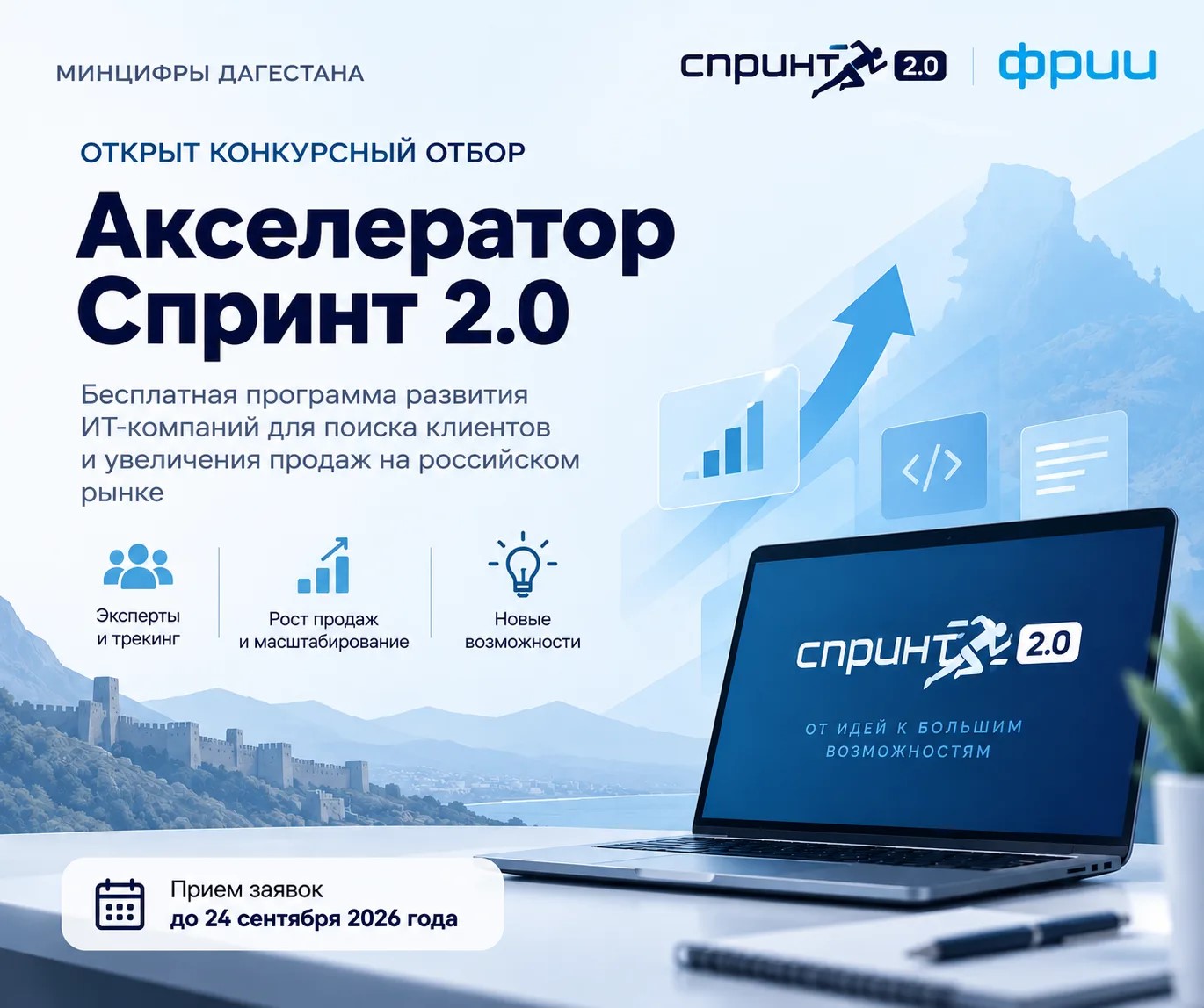 ИТ-компании Дагестана могут принять участие в акселераторе «Спринт 2.0»