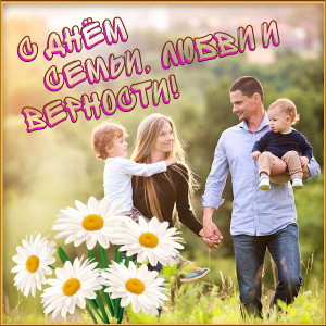 С ДНЁМ СЕМЬИ, ЛЮБВИ И ВЕРНОСТИ !