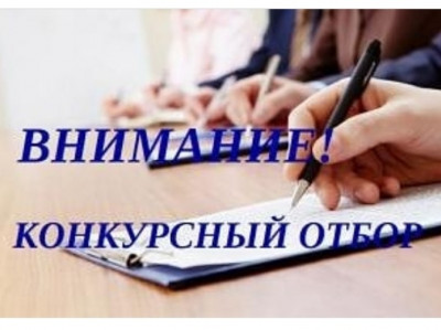 Внимание Конкурсный отбор