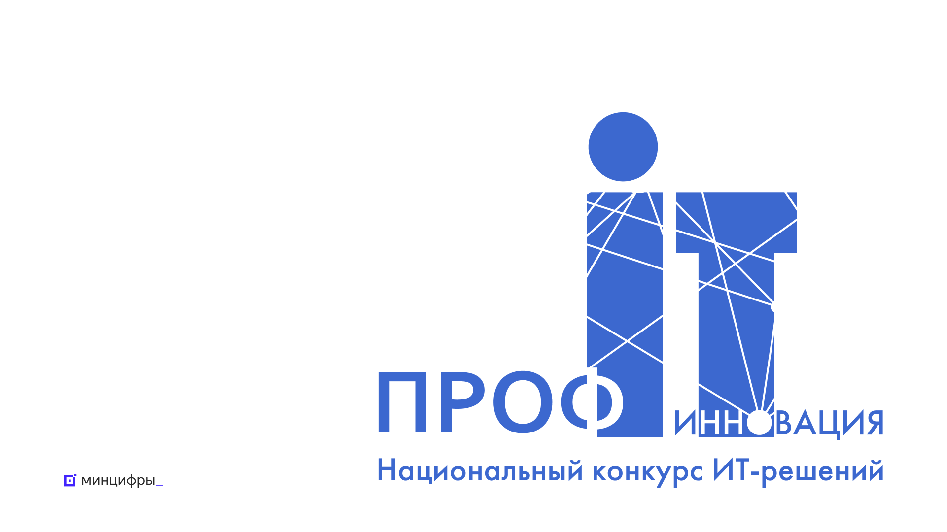ИТ-компании могут принять участие в Национальном конкурсе «ПРОФ-IT. Инновация»