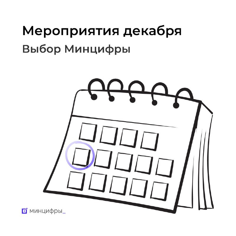 Обзор декабрьских ИТ-мероприятий, которые точно заслуживают вашего внимания
