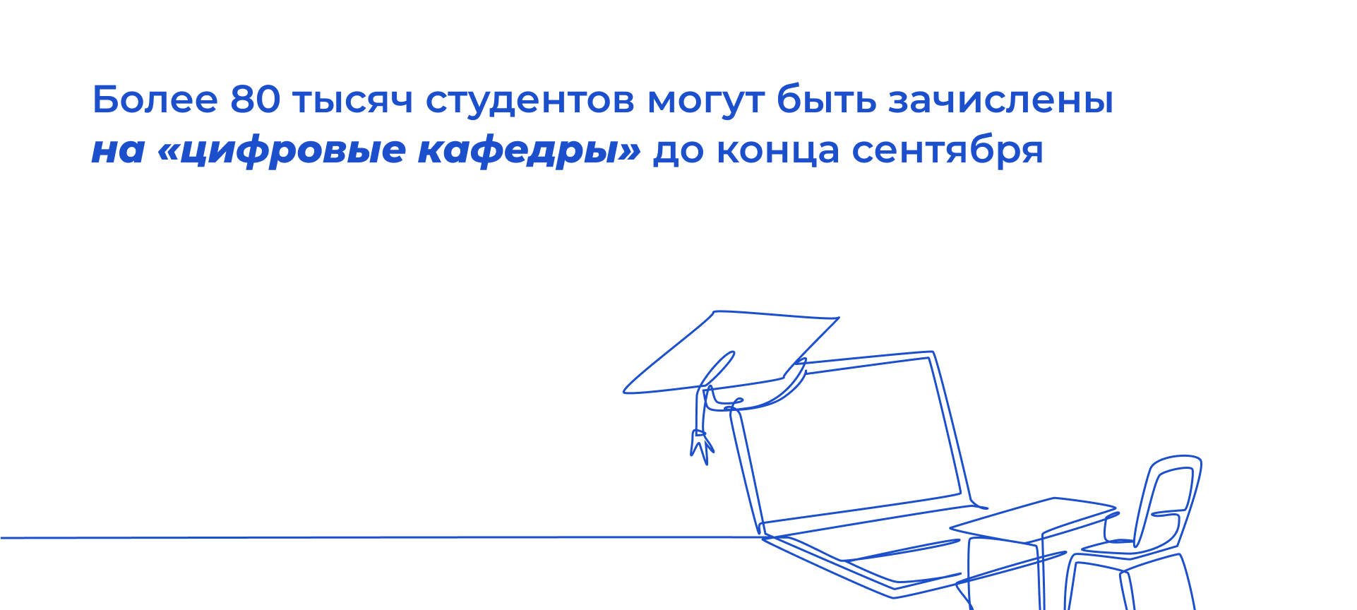 Более 80 тысяч студентов могут быть зачислены на «цифровые кафедры» до конца сентября