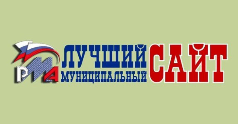 XIX Всероссийский конкурс «Лучший муниципальный сайт»