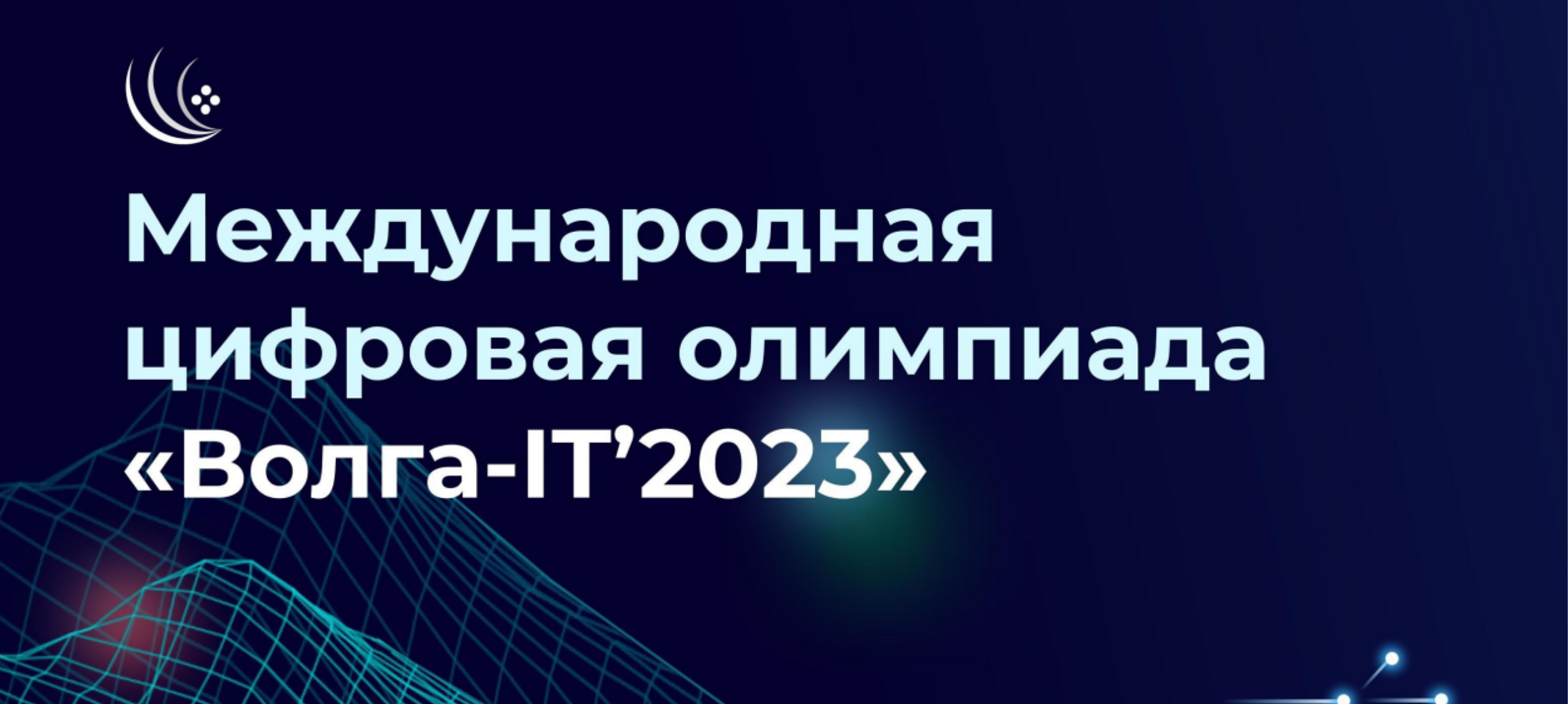 Дагестанских школьников и студентов приглашают принять участие в Международной цифровой олимпиаде «Волга-IT’2023»