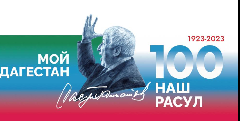 8 сентября 2023 года исполнилось 100 лет со дня рождения народного поэта Дагестана, прозаика, переводчика, публициста, общественного деятеля - Расула Гамзатовича Гамзатова