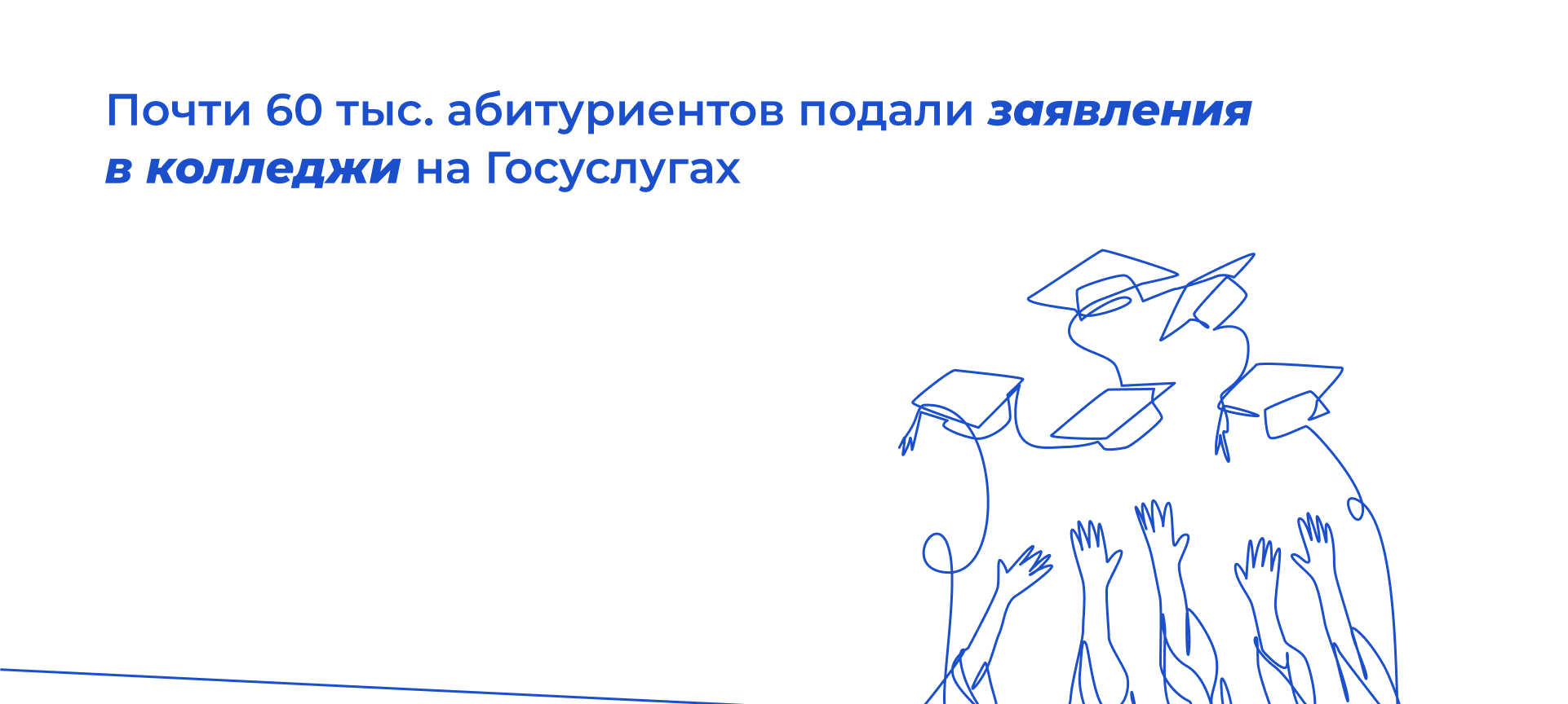 Почти 60 тыс. абитуриентов подали заявления в колледжи на Госуслугах