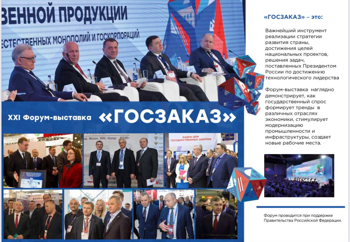 XXI Форум‑выставка «ГОСЗАКАЗ» в Сколково — цифровая трансформация госзакупок