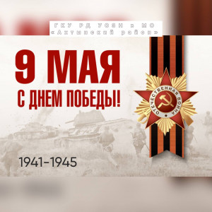 9мая