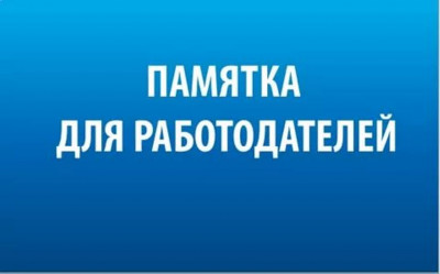 ПАМЯТКА ДЛЯ РАБОТОДАТЕЛЕЙ В СЛУЧАЯХ, СВЯЗАННЫХ С ВВЕДЕНИЕМ РЕЖИМА НЕПОЛНОГО РАБОЧЕГО ВРЕМЕНИ, ПРОСТОЯ, ДИСТАНЦИОННОЙ (УДАЛЕННОЙ) РАБОТЫ, СОКРАШЕНИЯ ЧИСЛЕННОСТИ ЛИБО ЛИКВИДАЦИИ