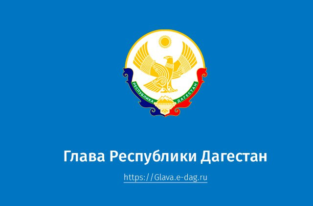 Запущен новый сайт Главы Республики Дагестан