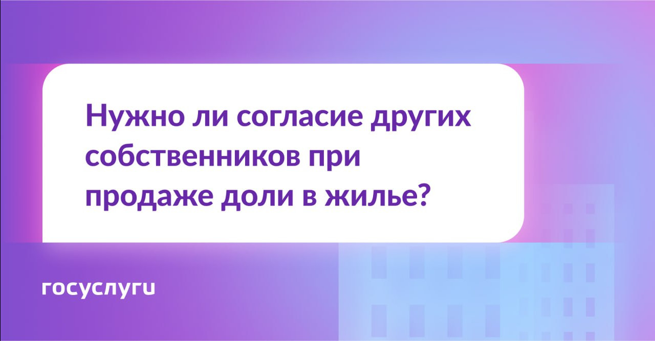 Хочу продать долю в квартире. Нужно ли согласие собственников
