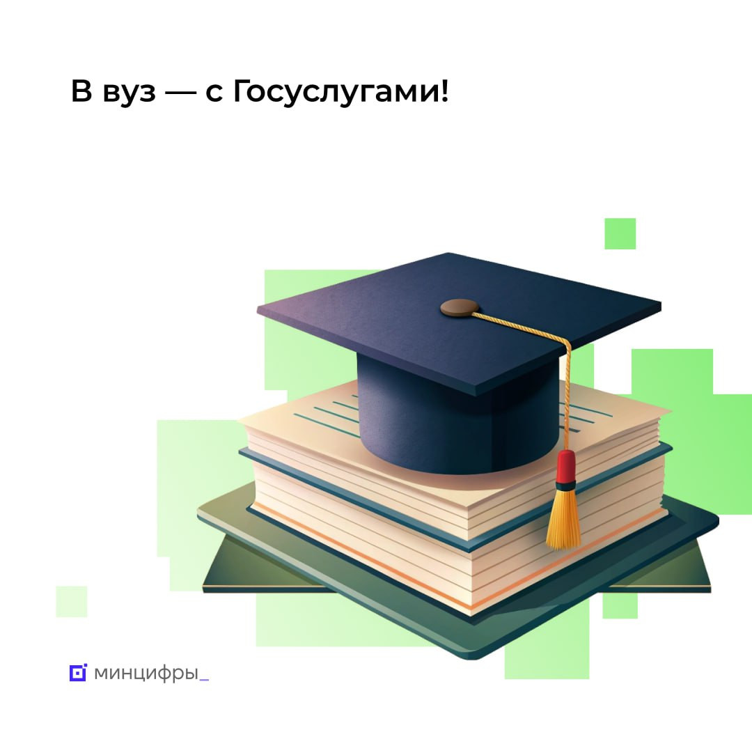 Поступление в вуз: большинство заявлений подают через Госуслуги