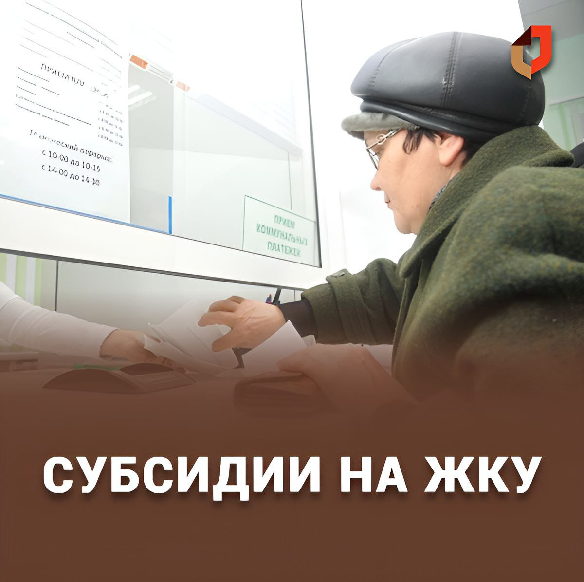 Субсидии ЖКУ